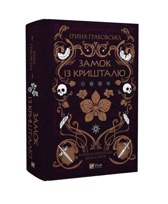 Замок із кришталю. Книга 3. Грабовська Ірина.